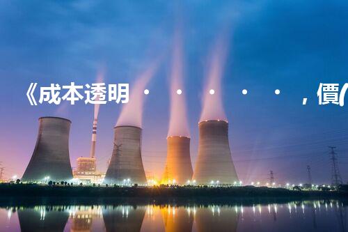 《成本透明，價(jià)格親民》 - 一起了解新型廢水處理運(yùn)輸價(jià)格